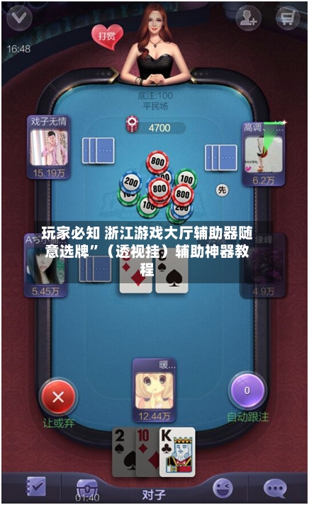 玩家必知 浙江游戏大厅辅助器随意选牌”（透视挂）辅助神器教程