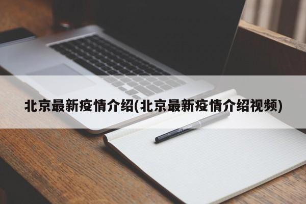 北京最新疫情介绍(北京最新疫情介绍视频)