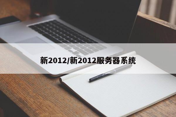 新2012/新2012服务器系统