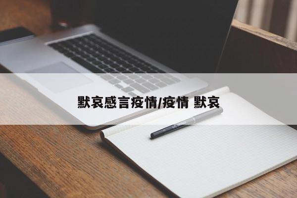 默哀感言疫情/疫情 默哀
