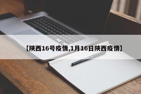 【陕西16号疫情,1月16日陕西疫情】