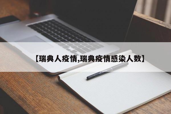 【瑞典人疫情,瑞典疫情感染人数】