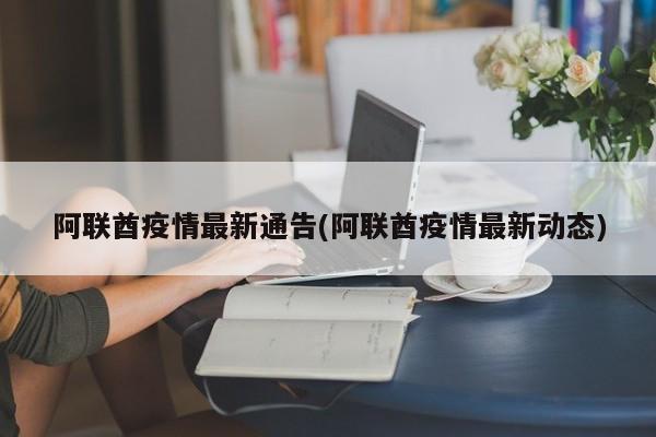 阿联酋疫情最新通告(阿联酋疫情最新动态)